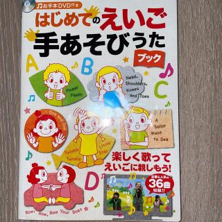 はじめてのえいご手あそびうたブック　DVDあり(絵本/児童書)