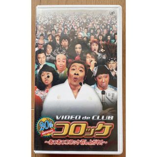 SONY - コロッケ20周年記念ビデオ VHSテープの通販｜ラクマ