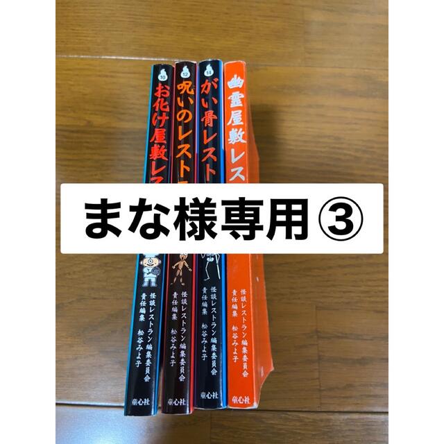 まな様専用③ エンタメ/ホビーの本(絵本/児童書)の商品写真