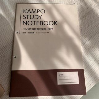 ツムラ(ツムラ)のKAMPO STUDY NOTEBOOK(健康/医学)