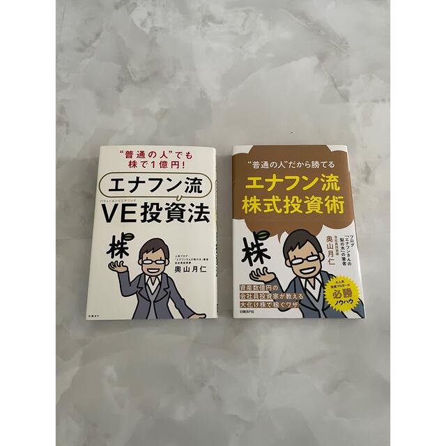 日経BP(ニッケイビーピー)のエナフン流　株式投資　2冊セット エンタメ/ホビーの雑誌(ビジネス/経済/投資)の商品写真