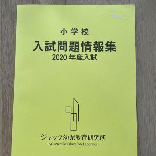 小学校　入試問題情報　2020年度入試　ジャック幼児教育研究所(住まい/暮らし/子育て)