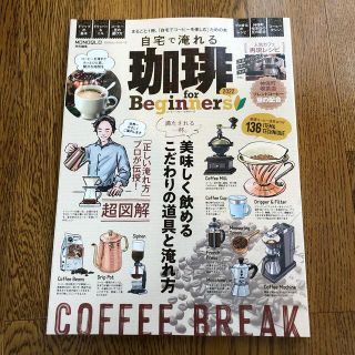 自宅で淹れる珈琲ｆｏｒ　Ｂｅｇｉｎｎｅｒｓ まるごと１冊、「自宅でコーヒーを楽し(料理/グルメ)