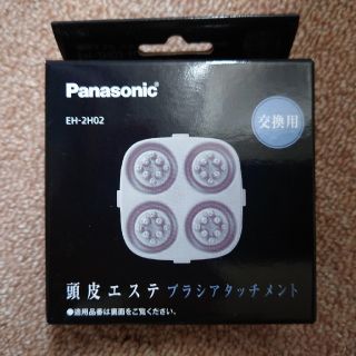 パナソニック(Panasonic)の新品 Panasonic 頭皮エステ 換えブラシ 交換用 EH-2H02(その他)