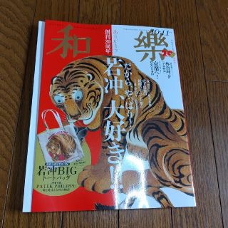 ショウガクカン(小学館)の和樂 2021年 10、11月号(ファッション)