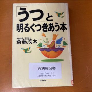 「うつ」と明るくつきあう本(健康/医学)