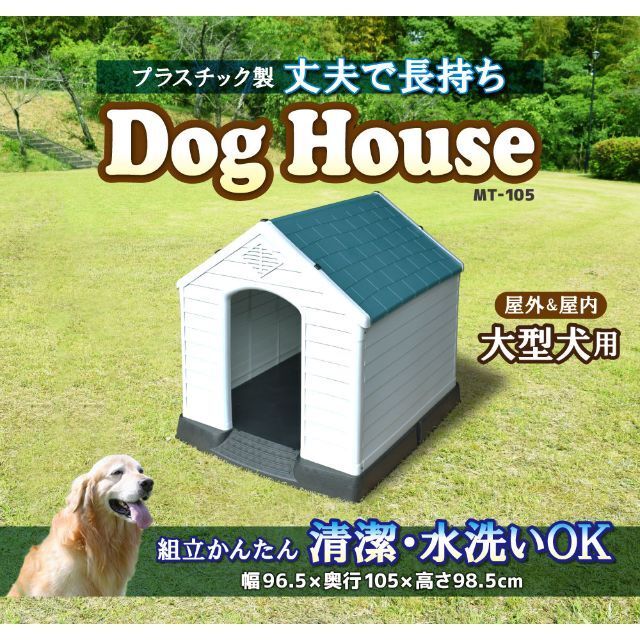 【国内即発送】 ドッグハウス　屋外用　犬小屋　MT-105 犬
