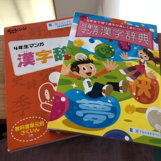 チャレンジ　漢字辞典　4年生と5年生(語学/参考書)