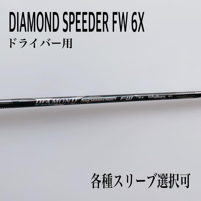 ゴルフプライド長さシャフトのみ　希少 ダイヤモンドスピーダー FW 6X 3W 5W 7W