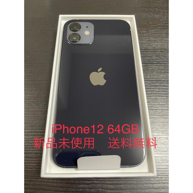 iPhone12 64GB ブラック  SiMフリー　新品未使用