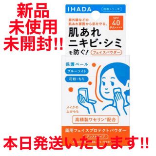 シセイドウ(SHISEIDO (資生堂))の新品未開封 イハダ IHADA  薬用フェイスプロテクトパウダー　肌あれ ニキビ(フェイスパウダー)