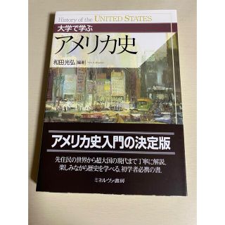 大学で学ぶアメリカ史(人文/社会)