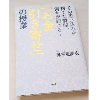 「お金引き寄せ」の授業 その思い込みを捨てた瞬間、何かが起こる！　奥平亜美衣本(ビジネス/経済)