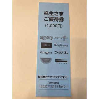 イオン(AEON)のイオンファンタジー株主優待券1000円分(その他)