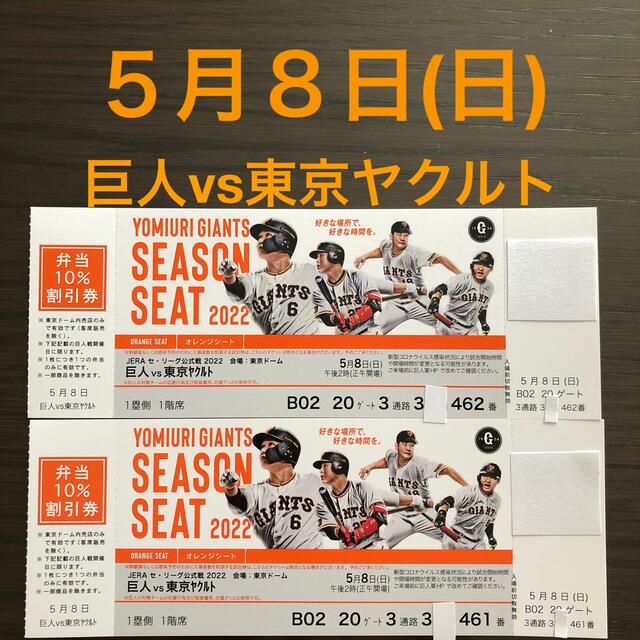 ５月８日（日）巨人vs東京ヤクルト　オレンジシートペア野球