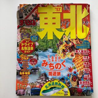 まっぷる 東北 旅行ガイド本 青森秋田山形宮城福島(地図/旅行ガイド)