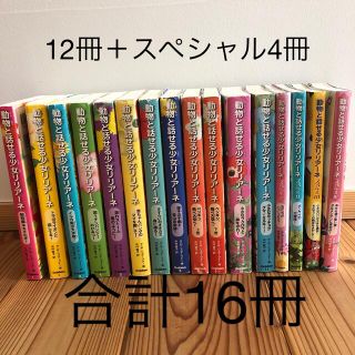 動物と話せる少女リリア－ネ まとめて16冊(絵本/児童書)