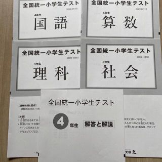 全国統一小学生テスト　４年生　4教科(語学/参考書)