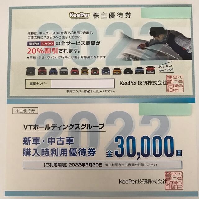 KeePer技研 キーパー 株主優待券 20%割引 22.9末迄 | aosacoffee.com