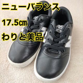 ニューバランス(New Balance)のMio 様専用　ニューバランス　スニーカー　黒　17.5㎝(スニーカー)