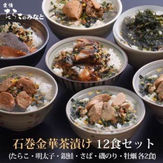 【お届先 東北関東限定】石巻金華茶漬け 12食(たらこ明太子銀鮭さば牡蠣磯のり)(その他)