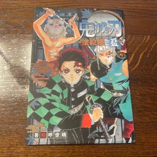 シュウエイシャ(集英社)の鬼滅の刃塗絵帳－藍－(アート/エンタメ)