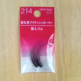 シセイドウ(SHISEIDO (資生堂))の新品未使用　資生堂　アイラッシュカーラー　替えゴム(その他)