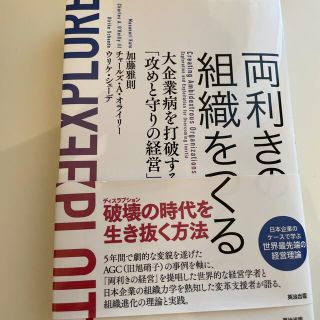 両利きの組織をつくる 大企業病を打破する「攻めと守りの経営」(ビジネス/経済)