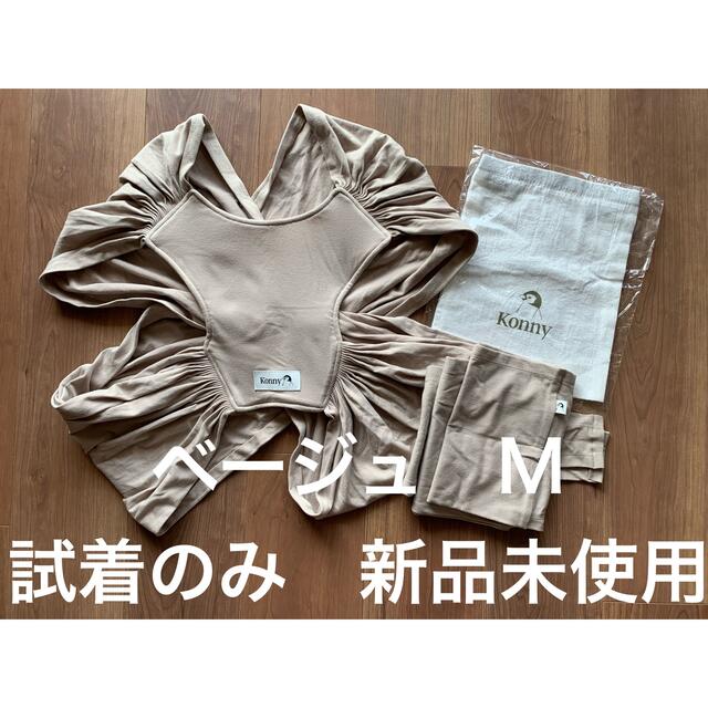 コニー konny 抱っこ紐 ベージュ beige mサイズ 新品未使用 BZNsHcY71T