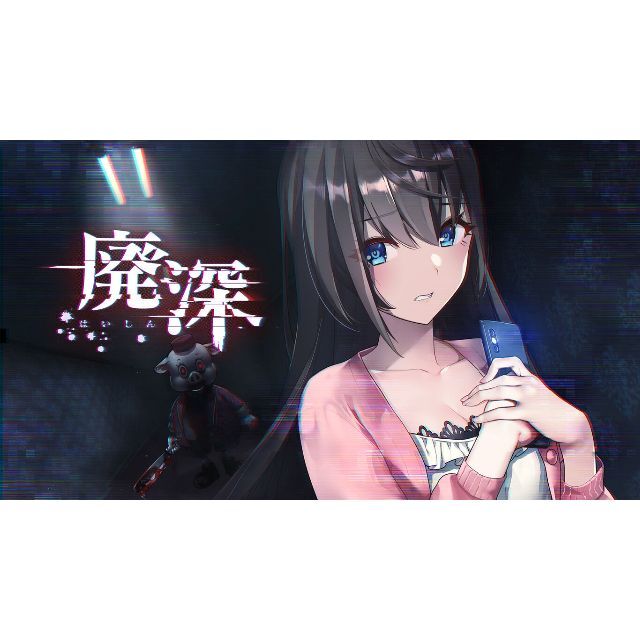 新品未開封】廃深【初回限定版】 新品未開封】廃深【初回限定版】