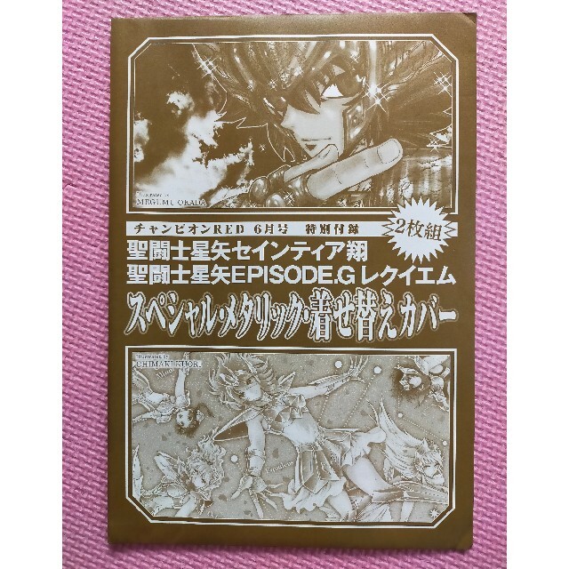 チャンピオンRED 付録 聖闘士星矢 スペシャル・メタリック・着せ替えカバー チャンピオンRED付録聖闘士星矢スペシャル・メタリック・着せ