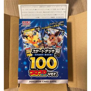 ポケモン(ポケモン)のコロコロコミック　スタートデッキ100(Box/デッキ/パック)