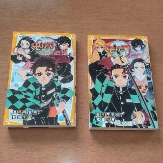 シュウエイシャ(集英社)の鬼滅の刃 ノベライズ ２巻セット きょうだいの絆と鬼殺隊編(絵本/児童書)