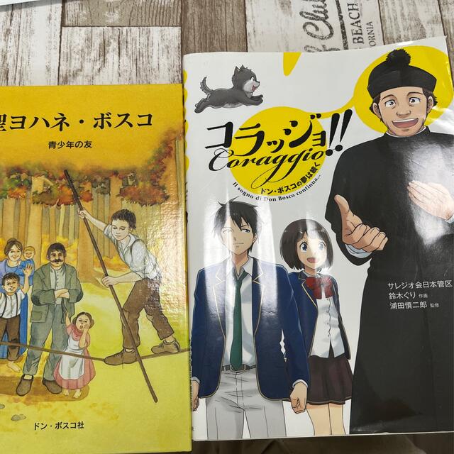 コラッジョ！！ 2冊セット　ドン・ボスコの夢は続く　聖ヨハネ.ボスコ　青少年の友 エンタメ/ホビーの本(語学/参考書)の商品写真