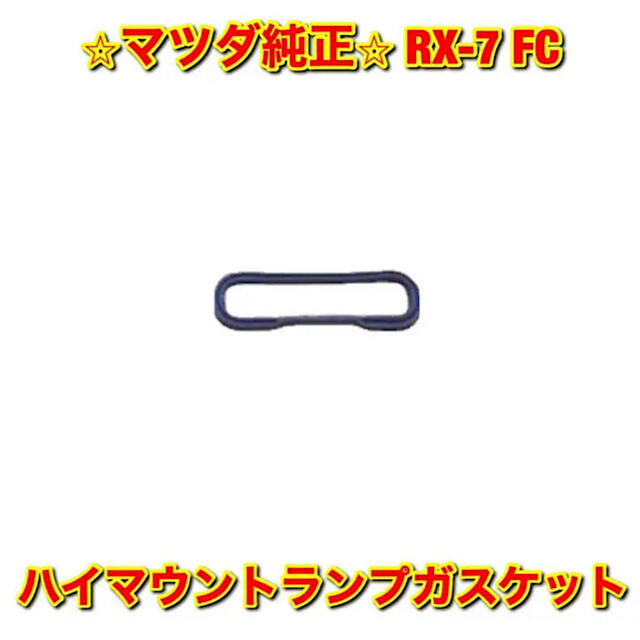 【新品未使用】マツダ FC サバンナRX-7 ハイマウントガスケット 純正部品