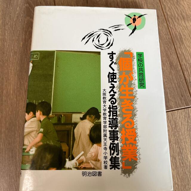 大阪教育大学教育学部附属天王寺小学校 「個が生きる授業」すぐ使える指導事例集 エンタメ/ホビーの本(語学/参考書)の商品写真