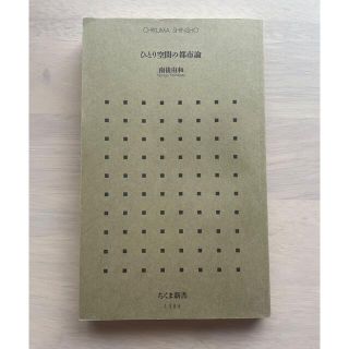 「ひとり空間の都市論」(文学/小説)