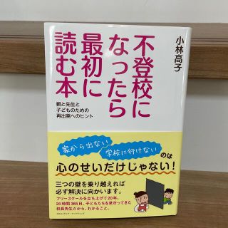 不登校になったら最初に読む本 親と先生と子どものための再出発へのヒント(人文/社会)