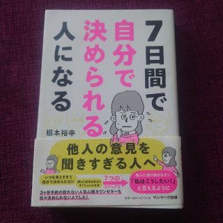 ７日間で自分で決められる人になる(文学/小説)