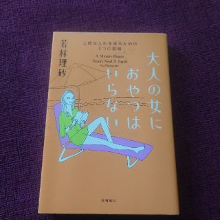 大人の女におやつはいらない　若林理砂(趣味/スポーツ/実用)