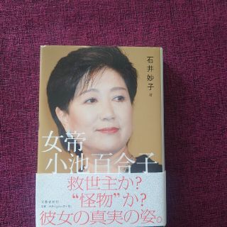 女帝小池百合子(その他)