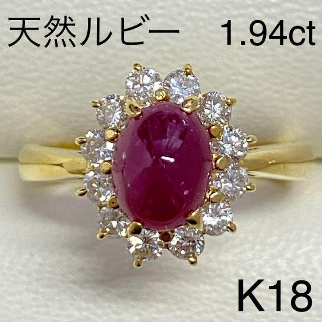 ストア営業日月曜日土曜日K18　天然ルビーリング　1.94ct　D0.57ct　サイズ15号　4.5g