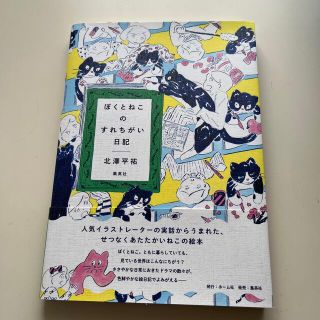 ぼくとねこのすれちがい日記(文学/小説)