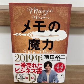 メモの魔力 Ｔｈｅ　Ｍａｇｉｃ　ｏｆ　Ｍｅｍｏ(その他)