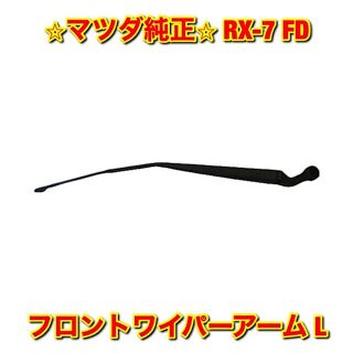 【新品未使用】RX-7 FD3S フロントワイパーアーム左側単品 L 純正部品