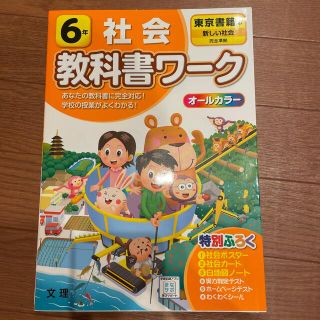 トウキョウショセキ(東京書籍)の小学教科書ワーク東京書籍版社会６年(語学/参考書)