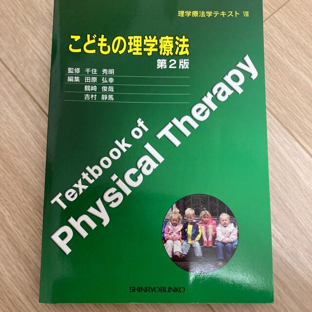 こどもの理学療法 エンタメ/ホビーの本(健康/医学)の商品写真