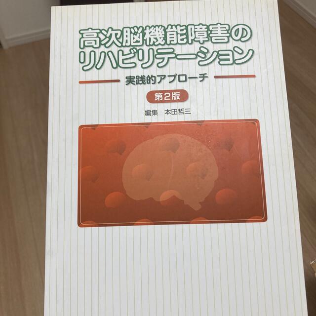 高次脳機能障害のリハビリテ－ション 実践的アプロ－チ 第２版 エンタメ/ホビーの本(健康/医学)の商品写真