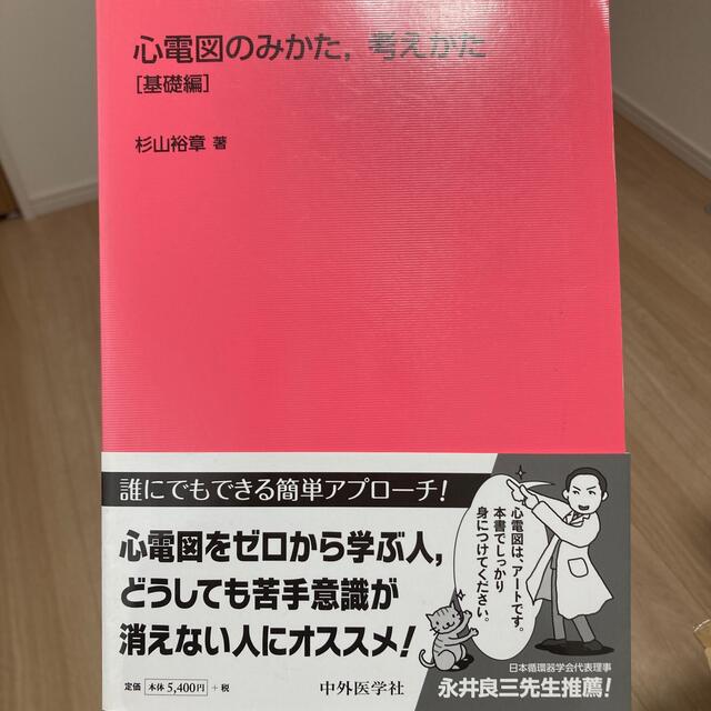 心電図のみかた，考えかた 基礎編 エンタメ/ホビーの本(健康/医学)の商品写真