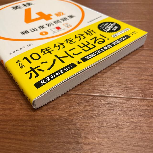 英検４級頻出度別問題集 ＣＤつき エンタメ/ホビーの本(資格/検定)の商品写真